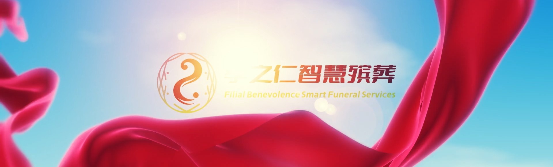 屏东佳冬孝之仁智慧殡葬陵墓园服务系统平台